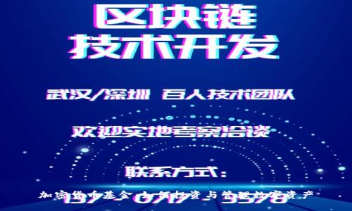 加密货币基金：如何投资与管理数字资产