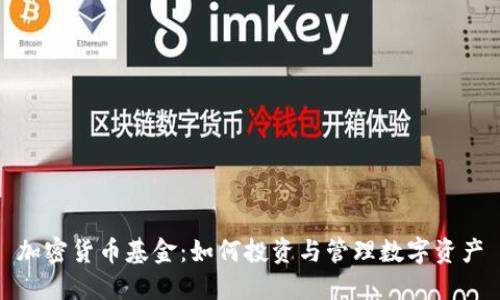 加密货币基金：如何投资与管理数字资产