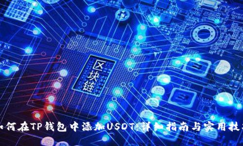 如何在TP钱包中添加USDT：详细指南与实用技巧