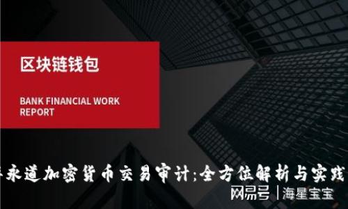 普华永道加密货币交易审计：全方位解析与实践应用