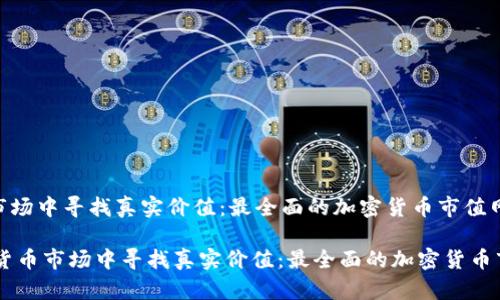 在加密货币市场中寻找真实价值：最全面的加密货币市值网站分析

biati在加密货币市场中寻找真实价值：最全面的加密货币市值网站分析