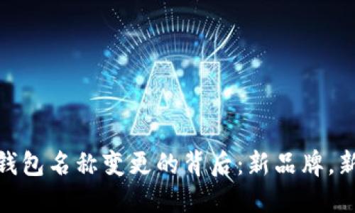 : TP钱包名称变更的背后：新品牌，新机遇