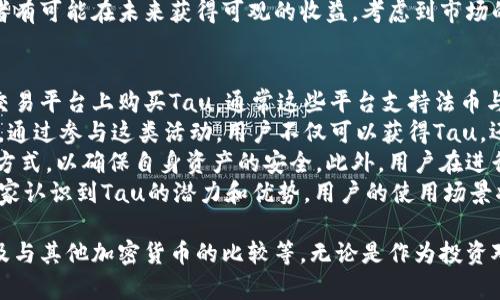   深入了解加密数字货币Tau：底层技术、应用和未来展望 / 
 guanjianci 加密货币, Tau, 区块链, 数字资产 /guanjianci 

什么是加密数字货币Tau？
加密数字货币Tau起源于一个特定的项目，其目标是创造一个安全、高效且用户友好的加密货币。Tau的开发团队致力于实现快速交易和低手续费，确保用户在使用数字货币时不会受到传统金融系统的限制。
Tau使用区块链技术，这是一种分布式账本，可以记录交易并确保数据的安全性和完整性。从技术角度来看，Tau的特点包括高吞吐量、可扩展性和强大的隐私功能。通过去中心化的方式，Tau旨在赋予用户更多的控制权，使其在数字货币的世界中拥有更大的自由度。

Tau的底层技术
Tau的底层技术是其成功的关键所在。它采用了一种改进的共识机制，这种机制与比特币和以太坊有所不同。具体来说，Tau可能使用了类似权益证明（PoS）或委托权益证明（DPoS）的机制，这种机制能够使得交易更快，确认时间更短，且能耗更低。
此外，Tau还可能采用分片技术来提升网络的可扩展性。这种技术能够将网络分为多个小片段，每个片段独立处理交易，从而减少网络拥堵的情况。如果更多的用户参与到Tau网络中，整体交易速度也不会显著下降。
隐私保护也是Tau的另一个亮点。它可能集成了一些先进的加密算法，确保用户在进行交易时，其身份和交易细节不会被泄露。这在当今重视隐私的社会中尤为重要。

Tau的应用场景
Tau作为一种加密货币，其应用场景极为广泛。首先，在日常消费中，Tau可以作为一种支付手段，用户可以使用Tau进行小额交易或者线上购物。此外，由于其快速和低廉的交易特点，Tau在跨境支付上具有很大的潜力。
其次，Tau也可以应用于智能合约和去中心化应用（DApps）。开发者可以利用Tau平台构建各种应用，从而拓展其生态系统。这为用户提供了更多的选择，增加了Tau的使用价值。
再者，Tau还能在金融服务领域发挥作用，包括借贷、交易所和保险等。由于区块链的透明性，用户可以对交易过程有更清晰的了解，这增加了信任度。同时，Tau的去中心化特性使得用户在使用金融服务时拥有更多的主导权和灵活性。

Tau的未来展望
展望未来，Tau有望在加密货币市场中崭露头角。随着越来越多的人接受加密货币，Tau的用户基础将持续扩大。同时，Tau团队也在不断进行技术迭代，提升其产品的竞争力。
此外，随着全球对数字货币的监管逐渐明确，Tau可以利用这一趋势，推动其合法化进程，使更多的商家和用户愿意接受Tau。未来，Tau有可能成为某些商品和服务的默认支付方式，进一步增加其市场份额。
最后，投资于Tau的潜在回报也不容忽视。随着市场需求的提高和技术的发展，Tau的价值可能会显著上升。但同时，投资者也需对市场波动保持警惕，掌握相关市场信息，以做出明智的投资决策。

相关问题1：Tau如何与其他加密货币相比？
在当前的加密货币市场中，尤其是比特币和以太坊等老牌货币占据了很大的份额。Tau与其他加密货币的比较主要体现在几个方面，即技术特点、交易速度、费用及社区支持。
首先，从技术特点方面来看，Tau的设计目标是提供更高的交易速度和更低的手续费。相比于以太坊的智能合约与比特币的挖矿机制，Tau的共识机制以更加环保和高效的方式处理交易，解决了传统加密货币在交易处理能力上的瓶颈。
其次，交易速度上，Tau的设计重点是实现秒级确认时间，而比特币和以太坊的确认时间一般在几分钟。这一优势使得用户在进行交易时体验更加顺畅，不必忍受长时间的等待。
再者，在费用方面，Tau提供的低交易成本是其另一个重要优势。在用户进行小额交易时，传统加密货币的手续费可能非常高，而Tau的手续费相对较低，使得其在日常应用中更具吸引力。
最后，社区支持是加密货币成功的关键。Tau需要不断吸引开发者和用户的加入，扩展其社区生态，只有这样才能在竞争中脱颖而出。

相关问题2：Tau的安全性如何？
安全性是每一种加密货币的生命线，Tau作为一种新兴的数字货币，其安全性同样备受关注。Tau采用了多种安全协议和加密技术，以确保用户资产和交易数据的安全。
首先，Tau的区块链技术本身具有去中心化和不可篡改的特性。所有交易都被记录在区块链上，一旦被确认就无法更改，这降低了被攻击的风险。此外，Tau可能使用了现代加密技术，如椭圆曲线加密（ECC），以保护用户钱包和交易的安全。
其次，Tau可能会在网络层面上采取防御措施，以防止各种网络攻击，比如DDoS攻击或51%攻击。通过节点分布、流量监控和其他技术手段，Tau确保网络的稳定性和安全性。
再者，用户的安全意识也是保护资产的重要一环。用户应使用强密码并定期更换，同时避免在不安全的网络下进行交易。Tau可能会通过提供安全性的教育资源提升用户的安全使用意识。

相关问题3：投资Tau的风险与收益分析
投资加密货币通常伴随着高风险，因此对Tau进行投资的风险与收益分析尤为重要。与其他投资选择相比，加密货币市场的波动性非常高，这使得投资者需要保持谨慎。
首先，市场波动是最显著的风险之一。加密货币价格往往受到各种因素的影响，包括市场情绪、政策变化以及技术更新等。Tau的价格也可能受到这些因素的直接影响，因此短期内价格波动可能非常剧烈。
其次，技术风险是加密货币投资中无法忽视的因素。尽管Tau的团队在技术方面表现出色，但技术的瑕疵和漏洞可能在不经意间导致资产的丢失。当然，Tau团队会不断进行技术更新和改进，但没有技术是绝对安全的。
至于收益，投资者必须认真分析Tau的长期发展潜力。若Tau成功吸引了大量用户并扩展了其市场份额，投资者有可能在未来获得可观的收益。考虑到市场的前景以及Tau的潜在应用场景，投资者需要做好充分的市场调研和分析。

相关问题4：如何获取和使用Tau？
获取和使用Tau非常简便，用户可以通过多种方式参与到Tau的生态系统中。首先，用户可以在各种加密货币交易平台上购买Tau，通常这些平台支持法币与加密货币之间的兑换。用户需要注册账户并进行身份验证，才能顺利购买和交易Tau。
其次，用户还可以通过参与Tau网络的挖矿或质押获取Tau，这通常要求用户持有一定数量的Tau作为保证金。通过参与这类活动，用户不仅可以获得Tau，还可以享受一些奖励。
除了获取Tau，用户还需要了解如何安全地存储和使用它。用户可以选择使用硬件钱包、软件钱包等各种存储方式，以确保自身资产的安全。此外，用户在进行交易时应尽量选择信誉良好的平台，以避免潜在的诈骗风险。
最后，使用Tau的场景也是十分重要的。用户可以选择将Tau用于线上购物、投资理财或支付服务。随着更多商家认识到Tau的潜力和优势，用户的使用场景将进一步扩大，使Tau在日常生活中更具应用价值。

通过以上各个方面的介绍，我们深入了解了加密数字货币Tau的基础知识、技术特点、潜在应用、未来展望，以及与其他加密货币的比较等。无论是作为投资对象还是日常使用，Tau都有着可观的前景，但同时投资者也应保持谨慎，做好充分的准备和分析。