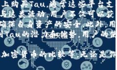   深入了解加密数字货币Tau：底层技术、应用和未