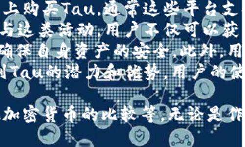   深入了解加密数字货币Tau：底层技术、应用和未来展望 / 
 guanjianci 加密货币, Tau, 区块链, 数字资产 /guanjianci 

什么是加密数字货币Tau？
加密数字货币Tau起源于一个特定的项目，其目标是创造一个安全、高效且用户友好的加密货币。Tau的开发团队致力于实现快速交易和低手续费，确保用户在使用数字货币时不会受到传统金融系统的限制。
Tau使用区块链技术，这是一种分布式账本，可以记录交易并确保数据的安全性和完整性。从技术角度来看，Tau的特点包括高吞吐量、可扩展性和强大的隐私功能。通过去中心化的方式，Tau旨在赋予用户更多的控制权，使其在数字货币的世界中拥有更大的自由度。

Tau的底层技术
Tau的底层技术是其成功的关键所在。它采用了一种改进的共识机制，这种机制与比特币和以太坊有所不同。具体来说，Tau可能使用了类似权益证明（PoS）或委托权益证明（DPoS）的机制，这种机制能够使得交易更快，确认时间更短，且能耗更低。
此外，Tau还可能采用分片技术来提升网络的可扩展性。这种技术能够将网络分为多个小片段，每个片段独立处理交易，从而减少网络拥堵的情况。如果更多的用户参与到Tau网络中，整体交易速度也不会显著下降。
隐私保护也是Tau的另一个亮点。它可能集成了一些先进的加密算法，确保用户在进行交易时，其身份和交易细节不会被泄露。这在当今重视隐私的社会中尤为重要。

Tau的应用场景
Tau作为一种加密货币，其应用场景极为广泛。首先，在日常消费中，Tau可以作为一种支付手段，用户可以使用Tau进行小额交易或者线上购物。此外，由于其快速和低廉的交易特点，Tau在跨境支付上具有很大的潜力。
其次，Tau也可以应用于智能合约和去中心化应用（DApps）。开发者可以利用Tau平台构建各种应用，从而拓展其生态系统。这为用户提供了更多的选择，增加了Tau的使用价值。
再者，Tau还能在金融服务领域发挥作用，包括借贷、交易所和保险等。由于区块链的透明性，用户可以对交易过程有更清晰的了解，这增加了信任度。同时，Tau的去中心化特性使得用户在使用金融服务时拥有更多的主导权和灵活性。

Tau的未来展望
展望未来，Tau有望在加密货币市场中崭露头角。随着越来越多的人接受加密货币，Tau的用户基础将持续扩大。同时，Tau团队也在不断进行技术迭代，提升其产品的竞争力。
此外，随着全球对数字货币的监管逐渐明确，Tau可以利用这一趋势，推动其合法化进程，使更多的商家和用户愿意接受Tau。未来，Tau有可能成为某些商品和服务的默认支付方式，进一步增加其市场份额。
最后，投资于Tau的潜在回报也不容忽视。随着市场需求的提高和技术的发展，Tau的价值可能会显著上升。但同时，投资者也需对市场波动保持警惕，掌握相关市场信息，以做出明智的投资决策。

相关问题1：Tau如何与其他加密货币相比？
在当前的加密货币市场中，尤其是比特币和以太坊等老牌货币占据了很大的份额。Tau与其他加密货币的比较主要体现在几个方面，即技术特点、交易速度、费用及社区支持。
首先，从技术特点方面来看，Tau的设计目标是提供更高的交易速度和更低的手续费。相比于以太坊的智能合约与比特币的挖矿机制，Tau的共识机制以更加环保和高效的方式处理交易，解决了传统加密货币在交易处理能力上的瓶颈。
其次，交易速度上，Tau的设计重点是实现秒级确认时间，而比特币和以太坊的确认时间一般在几分钟。这一优势使得用户在进行交易时体验更加顺畅，不必忍受长时间的等待。
再者，在费用方面，Tau提供的低交易成本是其另一个重要优势。在用户进行小额交易时，传统加密货币的手续费可能非常高，而Tau的手续费相对较低，使得其在日常应用中更具吸引力。
最后，社区支持是加密货币成功的关键。Tau需要不断吸引开发者和用户的加入，扩展其社区生态，只有这样才能在竞争中脱颖而出。

相关问题2：Tau的安全性如何？
安全性是每一种加密货币的生命线，Tau作为一种新兴的数字货币，其安全性同样备受关注。Tau采用了多种安全协议和加密技术，以确保用户资产和交易数据的安全。
首先，Tau的区块链技术本身具有去中心化和不可篡改的特性。所有交易都被记录在区块链上，一旦被确认就无法更改，这降低了被攻击的风险。此外，Tau可能使用了现代加密技术，如椭圆曲线加密（ECC），以保护用户钱包和交易的安全。
其次，Tau可能会在网络层面上采取防御措施，以防止各种网络攻击，比如DDoS攻击或51%攻击。通过节点分布、流量监控和其他技术手段，Tau确保网络的稳定性和安全性。
再者，用户的安全意识也是保护资产的重要一环。用户应使用强密码并定期更换，同时避免在不安全的网络下进行交易。Tau可能会通过提供安全性的教育资源提升用户的安全使用意识。

相关问题3：投资Tau的风险与收益分析
投资加密货币通常伴随着高风险，因此对Tau进行投资的风险与收益分析尤为重要。与其他投资选择相比，加密货币市场的波动性非常高，这使得投资者需要保持谨慎。
首先，市场波动是最显著的风险之一。加密货币价格往往受到各种因素的影响，包括市场情绪、政策变化以及技术更新等。Tau的价格也可能受到这些因素的直接影响，因此短期内价格波动可能非常剧烈。
其次，技术风险是加密货币投资中无法忽视的因素。尽管Tau的团队在技术方面表现出色，但技术的瑕疵和漏洞可能在不经意间导致资产的丢失。当然，Tau团队会不断进行技术更新和改进，但没有技术是绝对安全的。
至于收益，投资者必须认真分析Tau的长期发展潜力。若Tau成功吸引了大量用户并扩展了其市场份额，投资者有可能在未来获得可观的收益。考虑到市场的前景以及Tau的潜在应用场景，投资者需要做好充分的市场调研和分析。

相关问题4：如何获取和使用Tau？
获取和使用Tau非常简便，用户可以通过多种方式参与到Tau的生态系统中。首先，用户可以在各种加密货币交易平台上购买Tau，通常这些平台支持法币与加密货币之间的兑换。用户需要注册账户并进行身份验证，才能顺利购买和交易Tau。
其次，用户还可以通过参与Tau网络的挖矿或质押获取Tau，这通常要求用户持有一定数量的Tau作为保证金。通过参与这类活动，用户不仅可以获得Tau，还可以享受一些奖励。
除了获取Tau，用户还需要了解如何安全地存储和使用它。用户可以选择使用硬件钱包、软件钱包等各种存储方式，以确保自身资产的安全。此外，用户在进行交易时应尽量选择信誉良好的平台，以避免潜在的诈骗风险。
最后，使用Tau的场景也是十分重要的。用户可以选择将Tau用于线上购物、投资理财或支付服务。随着更多商家认识到Tau的潜力和优势，用户的使用场景将进一步扩大，使Tau在日常生活中更具应用价值。

通过以上各个方面的介绍，我们深入了解了加密数字货币Tau的基础知识、技术特点、潜在应用、未来展望，以及与其他加密货币的比较等。无论是作为投资对象还是日常使用，Tau都有着可观的前景，但同时投资者也应保持谨慎，做好充分的准备和分析。