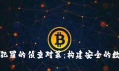涉加密货币犯罪的侦查对策：构建安全的数字金