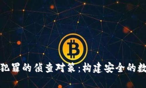 涉加密货币犯罪的侦查对策：构建安全的数字金融环境