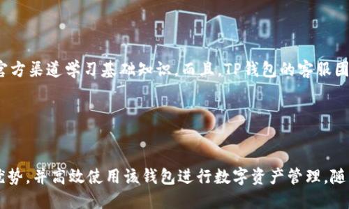 如何安全高效地使用TP钱包：为中国用户提供全面指南

TP钱包, 数字钱包, 区块链技术, 加密货币/guanjianci

随着数字经济的蓬勃发展，越来越多的用户开始关注和使用数字钱包，其中TP钱包以其便捷、安全、功能丰富等优点受到中国用户的青睐。TP钱包不仅支持多种加密货币的存储与交易，还为用户提供了丰富的区块链生态系统和应用服务。本文将详细探讨TP钱包的使用方法及其在中国市场上的优势，并解答用户在使用过程中可能遇到的几个重要问题。

一、TP钱包的基本概念与功能

TP钱包是一款基于区块链技术的数字钱包，主要用于存储、管理和交易各类加密货币。与传统银行钱包不同，TP钱包是一种去中心化的解决方案，意味着用户在掌握私钥的情况下完全控制自己的资产。TP钱包的基本功能包括：

ul
    listrong支持多种加密货币：/strongTP钱包支持比特币、以太坊、Ripple等主流加密货币，让用户可以方便地管理各类数字资产。/li
    listrong安全性高：/strongTP钱包采用多重加密机制，确保用户的资金安全。不仅如此，TP钱包还提供了冷存储选项，以进一步增加资产的安全性。/li
    listrong易于使用：/strong用户界面友好，操作简便，即使是新手用户也能快速上手。/li
    listrong丰富的生态系统：/strong支持去中心化应用（DApps）的使用，为用户提供更多的金融服务和投资机会。/li
/ul

二、TP钱包在中国用户中的发展趋势

随着区块链技术的发展，越来越多的中国用户开始接触并使用加密货币钱包。TP钱包凭借其丰富的功能和优质的用户体验，受到了广泛欢迎。特别是在中国市场，TP钱包的使用率逐年上升，成为数字资产管理的重要工具。

在中国，由于政策的特殊性，用户在选择数字钱包时非常关注安全性和隐私性。而TP钱包正好满足了这两点需求。同时，其良好的用户界面与操作体验也吸引了越来越多的年轻用户。在这样的趋势下，TP钱包的用户社区不断壮大，形成了相对完整的生态闭环。

三、TP钱包的使用方法与技巧

为了帮助中国用户更好地使用TP钱包，本文将详细介绍其使用方法与一些小技巧。

1. 注册账户与下载TP钱包
首先，用户需要在TP钱包的官方网站或应用商店下载相应的应用程序。下载完成后，用户需按照向导指示，进行注册和账户设置。在注册时，务必设置一个强密码，并妥善保管助记词和私钥，以保护用户资产的安全。

2. 存入与提取数字货币
注册完成后，用户可以通过“钱包”界面进行充值。点击“接收”按钮，系统会生成一个专属于您的钱包地址。用户只需将相应的数字货币转入该地址，即可完成存储。同时，用户也可以通过“发送”功能，将资产提取至其他钱包或交易所。在此过程中，建议用户仔细核对地址，以防转账错误。

3. 使用DApps与投资理财
近年来，TP钱包渐渐成为DApps应用程序的入口，用户可以通过钱包直接访问各种去中心化应用。这些DApps涵盖了DeFi、NFT、游戏等多种领域，用户可以根据个人兴趣进行投资。此外，TP钱包还提供了多种理财产品，用户可通过参与流动性挖矿等方式来实现资产增值。

在投资时，用户应保持谨慎，了解相关项目的背景与风险，制定合理的投资计划。

四、常见问题解答

1. TP钱包的安全性如何保障？
安全性是数字钱包最重要的特性之一。TP钱包采用了多重安全措施来保障用户资产安全：

ul
    listrong私钥控制：/strong用户的私钥始终保存在本地设备中，而不是第三方服务器上。这确保了即使服务出现问题，用户的资产依然安全。/li
    listrong助记词备份：/strongTP钱包会在用户创建钱包时生成助记词，用户需妥善备份该助记词，以确保恢复钱包。/li
    listrong多重身份验证：/strongTP钱包支持双重认证功能，用户在交易时需要通过身份验证来确保安全性。/li
/ul

综上所述，TP钱包的安全性得到了多重保障，但用户仍需时刻保持警惕，避免在不安全的环境下连接钱包，或与他人分享个人信息。

2. 如何解决TP钱包的常见问题？
使用TP钱包的过程中，用户可能会遇到一些常见问题，例如无法登录、交易失败、提现延迟等。针对这些问题，我们提供了一些解决方案：

ul
    listrong无法登录：/strong用户在登录时，需确保输入的信息（如密码、助记词）正确无误。此外，建议定期检查应用是否更新，以确保使用的是最新版本。/li
    listrong交易失败：/strong交易失败可能是由于网络拥堵或手续费不足导致的。用户应确保提现时设置的手续费合理，并选择网络状况较好的时间进行交易。/li
    listrong提现延迟：/strong提现延迟通常与区块确认时间相关，用户可以通过区块浏览器查询当前交易状态，若超出预期时间，建议联系TP钱包的客服。/li
/ul

总的来说，保持良好的网络连接，并仔细核对交易信息，是避免问题的有效方式。

3. TP钱包的费用结构是否透明？
TP钱包在使用过程中可能会涉及到一定的费用，这与用户的交易行为、选择的网络不同优势等都有关系。透明的费用结构在用户做出交易决策时至关重要：

ul
    listrong转账手续费：/strong每次交易都需要支付网络手续费，该费用通常会根据网络的拥堵程度有所变化。因此，用户在较为繁忙的时段进行交易时，手续费有可能更高。/li
    listrong投资产品费用：/strong如果用户通过TP钱包参与流动性挖矿或其他投资产品，建议在参与前仔细阅读服务条款，了解可能产生的费用。/li
/ul

为了获得透明的信息，用户应多关注TP钱包官方的公告与帮助页面，以便及时了解费用结构的变动。

4. TP钱包适合新手用户吗？
对于新手用户，TP钱包提供了出色的支持。首先，其用户界面，操作流程直观，让用户尽快上手。其次，TP钱包内置了丰富的帮助与教程文档，用户可以通过官方渠道学习基础知识。而且，TP钱包的客服团队也提供了在线咨询服务，随时解答用户的疑问。

此外，在使用TP钱包进行投资时，建议新手用户从小额开始，逐步积累经验。在了解数字资产及区块链知识的同时，提高自己的投资意识和风险防范能力。

总结
TP钱包作为一款功能丰富、安全性高的数字钱包，适合各类用户，尤其是中国用户。通过本文的详细介绍及问题解答，相信用户能够更好地理解TP钱包的优势，并高效使用该钱包进行数字资产管理。随着区块链技术的快速发展，数字钱包将成为未来金融服务的重要组成部分，用户要不断学习与适应，以获得更多的投资机会。