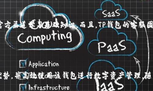 如何安全高效地使用TP钱包：为中国用户提供全面指南

TP钱包, 数字钱包, 区块链技术, 加密货币/guanjianci

随着数字经济的蓬勃发展，越来越多的用户开始关注和使用数字钱包，其中TP钱包以其便捷、安全、功能丰富等优点受到中国用户的青睐。TP钱包不仅支持多种加密货币的存储与交易，还为用户提供了丰富的区块链生态系统和应用服务。本文将详细探讨TP钱包的使用方法及其在中国市场上的优势，并解答用户在使用过程中可能遇到的几个重要问题。

一、TP钱包的基本概念与功能

TP钱包是一款基于区块链技术的数字钱包，主要用于存储、管理和交易各类加密货币。与传统银行钱包不同，TP钱包是一种去中心化的解决方案，意味着用户在掌握私钥的情况下完全控制自己的资产。TP钱包的基本功能包括：

ul
    listrong支持多种加密货币：/strongTP钱包支持比特币、以太坊、Ripple等主流加密货币，让用户可以方便地管理各类数字资产。/li
    listrong安全性高：/strongTP钱包采用多重加密机制，确保用户的资金安全。不仅如此，TP钱包还提供了冷存储选项，以进一步增加资产的安全性。/li
    listrong易于使用：/strong用户界面友好，操作简便，即使是新手用户也能快速上手。/li
    listrong丰富的生态系统：/strong支持去中心化应用（DApps）的使用，为用户提供更多的金融服务和投资机会。/li
/ul

二、TP钱包在中国用户中的发展趋势

随着区块链技术的发展，越来越多的中国用户开始接触并使用加密货币钱包。TP钱包凭借其丰富的功能和优质的用户体验，受到了广泛欢迎。特别是在中国市场，TP钱包的使用率逐年上升，成为数字资产管理的重要工具。

在中国，由于政策的特殊性，用户在选择数字钱包时非常关注安全性和隐私性。而TP钱包正好满足了这两点需求。同时，其良好的用户界面与操作体验也吸引了越来越多的年轻用户。在这样的趋势下，TP钱包的用户社区不断壮大，形成了相对完整的生态闭环。

三、TP钱包的使用方法与技巧

为了帮助中国用户更好地使用TP钱包，本文将详细介绍其使用方法与一些小技巧。

1. 注册账户与下载TP钱包
首先，用户需要在TP钱包的官方网站或应用商店下载相应的应用程序。下载完成后，用户需按照向导指示，进行注册和账户设置。在注册时，务必设置一个强密码，并妥善保管助记词和私钥，以保护用户资产的安全。

2. 存入与提取数字货币
注册完成后，用户可以通过“钱包”界面进行充值。点击“接收”按钮，系统会生成一个专属于您的钱包地址。用户只需将相应的数字货币转入该地址，即可完成存储。同时，用户也可以通过“发送”功能，将资产提取至其他钱包或交易所。在此过程中，建议用户仔细核对地址，以防转账错误。

3. 使用DApps与投资理财
近年来，TP钱包渐渐成为DApps应用程序的入口，用户可以通过钱包直接访问各种去中心化应用。这些DApps涵盖了DeFi、NFT、游戏等多种领域，用户可以根据个人兴趣进行投资。此外，TP钱包还提供了多种理财产品，用户可通过参与流动性挖矿等方式来实现资产增值。

在投资时，用户应保持谨慎，了解相关项目的背景与风险，制定合理的投资计划。

四、常见问题解答

1. TP钱包的安全性如何保障？
安全性是数字钱包最重要的特性之一。TP钱包采用了多重安全措施来保障用户资产安全：

ul
    listrong私钥控制：/strong用户的私钥始终保存在本地设备中，而不是第三方服务器上。这确保了即使服务出现问题，用户的资产依然安全。/li
    listrong助记词备份：/strongTP钱包会在用户创建钱包时生成助记词，用户需妥善备份该助记词，以确保恢复钱包。/li
    listrong多重身份验证：/strongTP钱包支持双重认证功能，用户在交易时需要通过身份验证来确保安全性。/li
/ul

综上所述，TP钱包的安全性得到了多重保障，但用户仍需时刻保持警惕，避免在不安全的环境下连接钱包，或与他人分享个人信息。

2. 如何解决TP钱包的常见问题？
使用TP钱包的过程中，用户可能会遇到一些常见问题，例如无法登录、交易失败、提现延迟等。针对这些问题，我们提供了一些解决方案：

ul
    listrong无法登录：/strong用户在登录时，需确保输入的信息（如密码、助记词）正确无误。此外，建议定期检查应用是否更新，以确保使用的是最新版本。/li
    listrong交易失败：/strong交易失败可能是由于网络拥堵或手续费不足导致的。用户应确保提现时设置的手续费合理，并选择网络状况较好的时间进行交易。/li
    listrong提现延迟：/strong提现延迟通常与区块确认时间相关，用户可以通过区块浏览器查询当前交易状态，若超出预期时间，建议联系TP钱包的客服。/li
/ul

总的来说，保持良好的网络连接，并仔细核对交易信息，是避免问题的有效方式。

3. TP钱包的费用结构是否透明？
TP钱包在使用过程中可能会涉及到一定的费用，这与用户的交易行为、选择的网络不同优势等都有关系。透明的费用结构在用户做出交易决策时至关重要：

ul
    listrong转账手续费：/strong每次交易都需要支付网络手续费，该费用通常会根据网络的拥堵程度有所变化。因此，用户在较为繁忙的时段进行交易时，手续费有可能更高。/li
    listrong投资产品费用：/strong如果用户通过TP钱包参与流动性挖矿或其他投资产品，建议在参与前仔细阅读服务条款，了解可能产生的费用。/li
/ul

为了获得透明的信息，用户应多关注TP钱包官方的公告与帮助页面，以便及时了解费用结构的变动。

4. TP钱包适合新手用户吗？
对于新手用户，TP钱包提供了出色的支持。首先，其用户界面，操作流程直观，让用户尽快上手。其次，TP钱包内置了丰富的帮助与教程文档，用户可以通过官方渠道学习基础知识。而且，TP钱包的客服团队也提供了在线咨询服务，随时解答用户的疑问。

此外，在使用TP钱包进行投资时，建议新手用户从小额开始，逐步积累经验。在了解数字资产及区块链知识的同时，提高自己的投资意识和风险防范能力。

总结
TP钱包作为一款功能丰富、安全性高的数字钱包，适合各类用户，尤其是中国用户。通过本文的详细介绍及问题解答，相信用户能够更好地理解TP钱包的优势，并高效使用该钱包进行数字资产管理。随着区块链技术的快速发展，数字钱包将成为未来金融服务的重要组成部分，用户要不断学习与适应，以获得更多的投资机会。