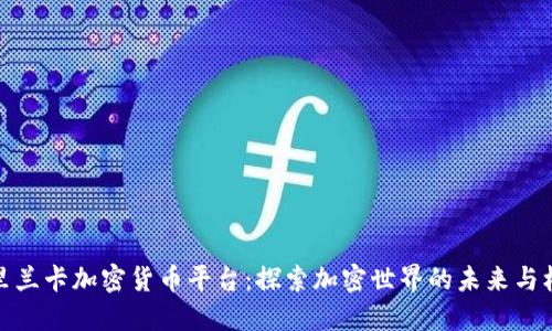 斯里兰卡加密货币平台：探索加密世界的未来与机遇