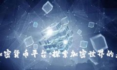 斯里兰卡加密货币平台：探索加密世界的未来与