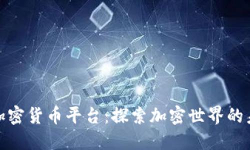 斯里兰卡加密货币平台：探索加密世界的未来与机遇
