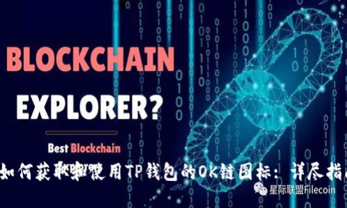  如何获取和使用TP钱包的OK链图标: 详尽指南