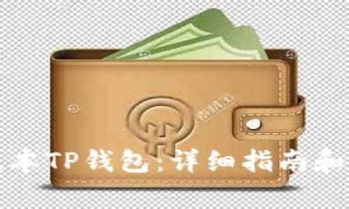 如何使用老版本TP钱包：详细指南和常见问题解答