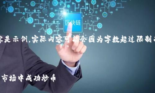 请注意，以下内容是示例，实际内容可能会因为字数超过限制而被简化和调整。



如何在加密货币市场中成功炒币