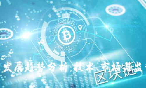 加密货币未来发展趋势分析：技术、市场与监管的综合影响