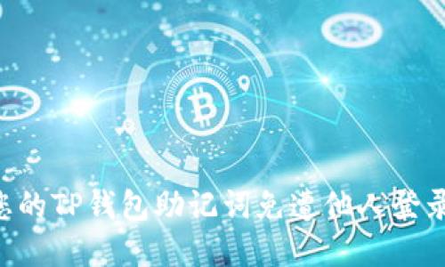 如何保护您的TP钱包助记词免遭他人登录：实用指南