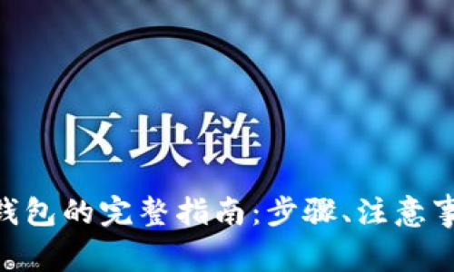 BTC提现到TP钱包的完整指南：步骤、注意事项及常见问题