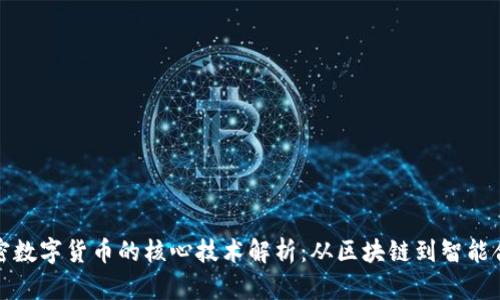 加密数字货币的核心技术解析：从区块链到智能合约