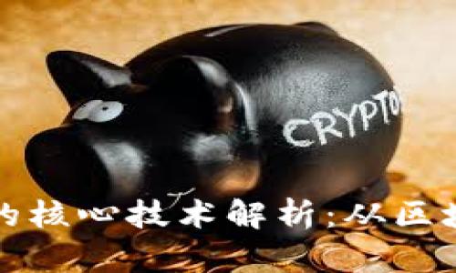加密数字货币的核心技术解析：从区块链到智能合约