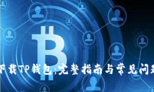 如何下载TP钱包：完整指南与常见问题解析