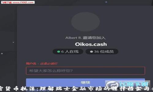 
瑞士加密货币执法：理解瑞士金融市场的法律框架与合规要求
