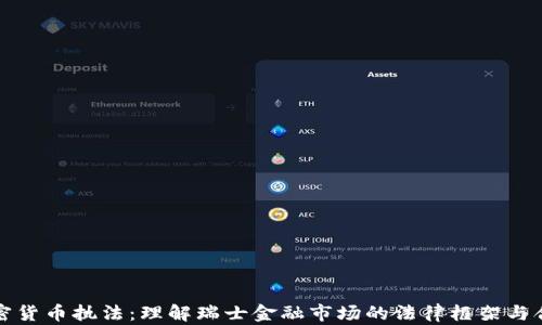
瑞士加密货币执法：理解瑞士金融市场的法律框架与合规要求