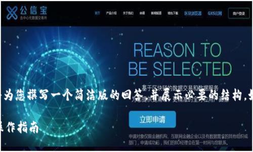 考虑到您要求的详细信息有一定篇幅，我将为您撰写一个简洁版的回答，并展示必要的结构。如果您需要更详细的内容，可以再补充说明。

如何将TP钱包里的资金转移到币安？详细操作指南