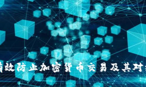 印度如何有效防止加密货币交易及其对经济的影响