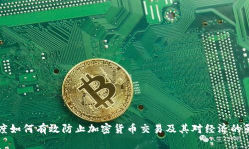 印度如何有效防止加密货币交易及其对经济的影响