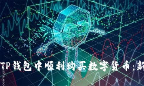 如何在TP钱包中顺利购买数字货币：新手指南