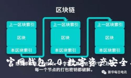 iproject
深入探讨 Token.im 官网钱包2.0：数字资产安全与便捷管理的新选择