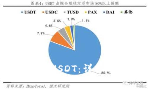 t p钱包如何转账USDT：详细指南及注意事项