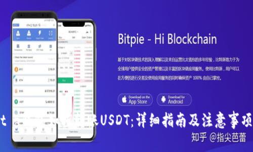 t p钱包如何转账USDT：详细指南及注意事项