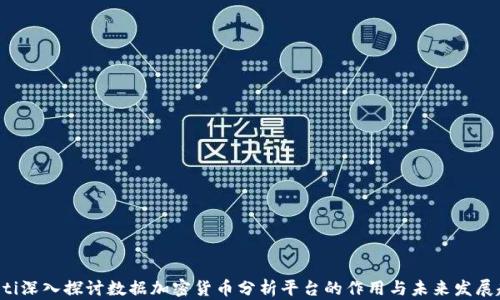 
jiaoti深入探讨数据加密货币分析平台的作用与未来发展趋势