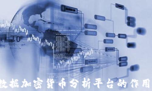 
jiaoti深入探讨数据加密货币分析平台的作用与未来发展趋势