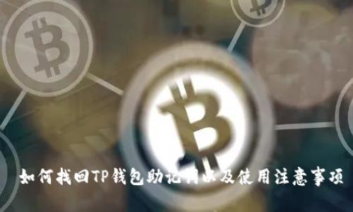  如何找回TP钱包助记词以及使用注意事项