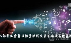 深入解析加密货币缩量短线交易策略及其投资机