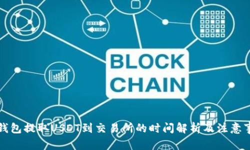 TP钱包提取USDT到交易所的时间解析及注意事项