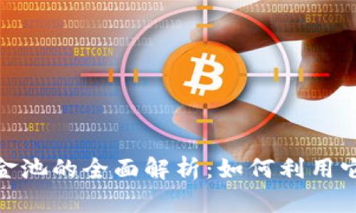 : TP钱包币资金池的全面解析：如何利用它提升投资回报