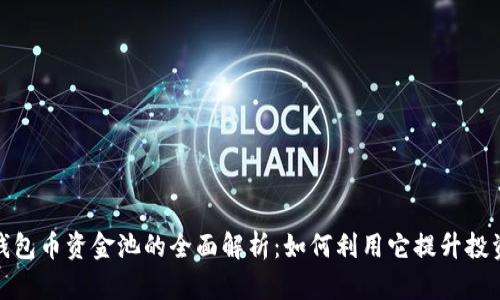 : TP钱包币资金池的全面解析：如何利用它提升投资回报