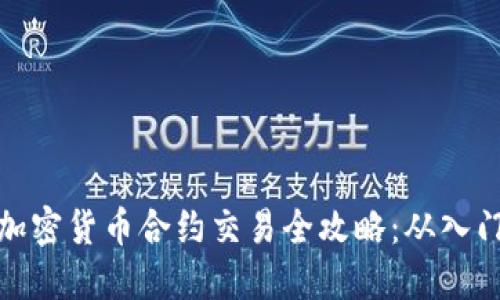 Title: 加密货币合约交易全攻略：从入门到精通