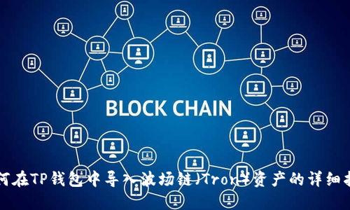 如何在TP钱包中导入波场链（Tron）资产的详细指南
