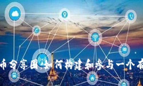 探索加密货币分享圈：如何构建和参与一个有价值的社群