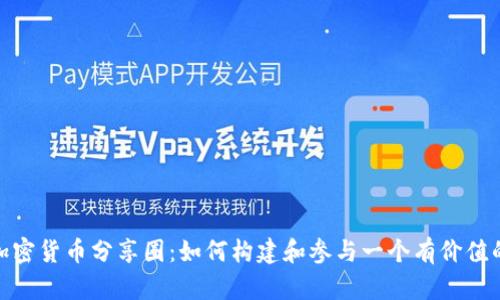 探索加密货币分享圈：如何构建和参与一个有价值的社群