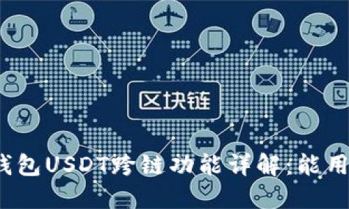TP钱包USDT跨链功能详解：能用吗？