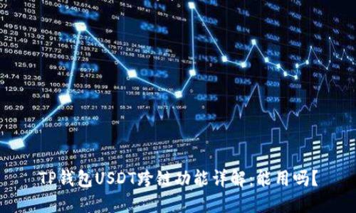 TP钱包USDT跨链功能详解：能用吗？