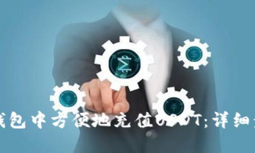 如何在TP钱包中方便地充值USDT：详细步骤与技巧