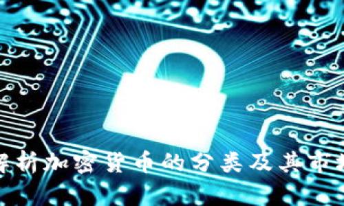 全面解析加密货币的分类及其市场趋势