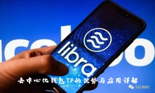 去中心化钱包TP的优势与应用详解